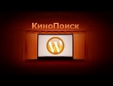 WordPress kinopoisk плагин